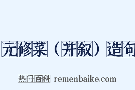 元修菜（并叙）造句是什么意思的图片